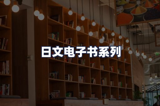 日文电子书系列